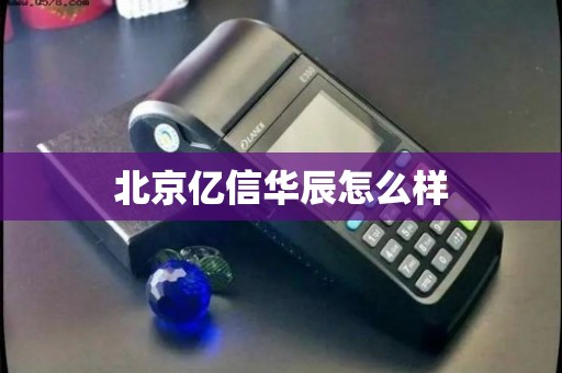 北京億信華辰 深耕電信業務，賦能企業數字化運營
